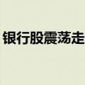 银行股震荡走低 中国银行、建设银行跌超2%