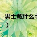 男士戴什么手串旺财（男士戴什么手串有档次）