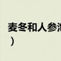 麦冬和人参泡水喝的功效（人参泡水喝的功效）