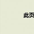 此页无正文格式（瓷液能）