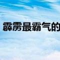 霹雳最霸气的诗号（霹雳诗句最孤独的诗号）