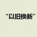 “以旧换新”政策助力 新能源汽车销量大增