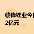 赣锋锂业今日涨停 深股通专用席位净买入2.12亿元