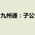 九州通：子公司呋塞米化学原料药获上市批准
