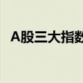 A股三大指数分化 创业板指涨幅扩大至1%