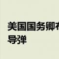 美国国务卿布林肯：伊朗向俄罗斯提供了弹道导弹