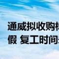通威拟收购标的润阳股份主要电池基地停工放假 复工时间未定