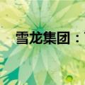 雪龙集团：7103.25万元竞得土地使用权