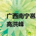 广西南宁邕江水位继续上涨 或迎近十年来最高洪峰