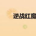 逆战红魔角色怎么获得（逆战红魔）