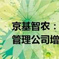 京基智农：拟以7.11亿元向全资子公司酒店管理公司增资
