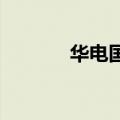 华电国际在广东成立燃料公司