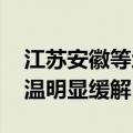 江苏安徽等地部分地区有暴雨 长江中下游高温明显缓解