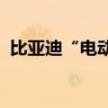 比亚迪“电动摩托车”外观设计专利获授权