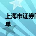 上海市证券同业公会：8月证券业共收47张罚单