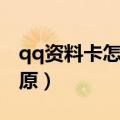 qq资料卡怎么换颜色（qq资料卡皮肤怎么还原）