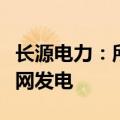 长源电力：所属子公司纪南光伏项目全容量并网发电