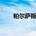 帕尔萨斯掉什么（帕尔萨斯怎么打）