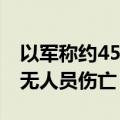 以军称约45枚火箭弹从黎南部射向以北部 暂无人员伤亡