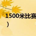 1500米比赛如何跑第一（1500米怎么得第一）