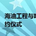 海油工程与哈尔滨工程大学举行联合研究院签约仪式