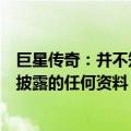 巨星传奇：并不知悉为避免本公司证券出现虚假市场而须予披露的任何资料