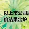 以上市公司质量为导向的保荐机构执业质量评价结果出炉