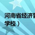 河南省经济管理学校在哪里（河南省经济管理学校）