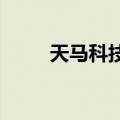 天马科技：8月鳗鱼出池约1133吨
