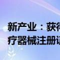 新产业：获得新型冠状病毒抗原检测试剂盒医疗器械注册证