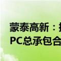 蒙泰高新：控股孙公司甘肃纳塔签订1.79亿EPC总承包合同