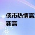 债市热情高涨 30年期国债现券期货价格齐创新高