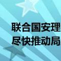 联合国安理会讨论乌克兰人道局势 中方：应尽快推动局势降温