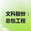 文科股份：子公司中标3.6亿元光伏电站EPC总包工程