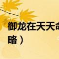 御龙在天天命副本技巧（御龙在天天命之路攻略）