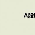 A股股息率处于历史最高位