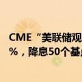 CME“美联储观察”：美联储9月降息25个基点的概率为69%，降息50个基点的概率为31%