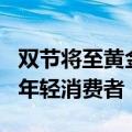 双节将至黄金珠宝迎旺季，上市公司着力吸引年轻消费者