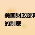 美国财政部网站发布新一轮针对伊朗和俄罗斯的制裁