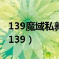139魔域私新开服发布网外挂（魔域私服外挂139）