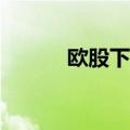 欧股下挫，德国DAX指数跌1%