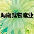 海南就物流业资金管理实施细则公开征求意见