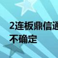 2连板鼎信通讯：预警期限和最终处理结果暂不确定