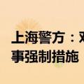 上海警方：对海银财富韩某某、韩某等采取刑事强制措施