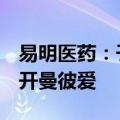 易明医药：子公司TAPI拟649.12万美元减资开曼彼爱