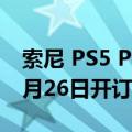 索尼 PS5 Pro 游戏机港版定价5780港币，9月26日开订