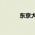 东京大学20年来首次提高学费