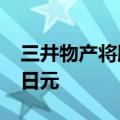 三井物产将股票回购计划扩大至最高4000亿日元