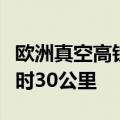 欧洲真空高铁首次试车成功，最高速度约每小时30公里