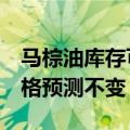 马棕油库存可能在9月继续走高，机构维持价格预测不变